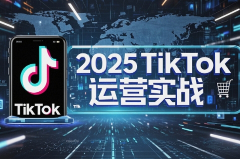 阿涛·2025TikTok电商运营-冒泡网