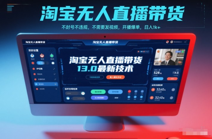 淘宝无人直播带货13.0最新技术，不封号不违规，不需要发视频，开播爆单，日入1k+【揭秘】-冒泡网