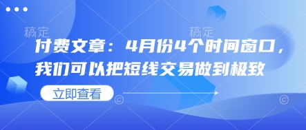 付费文章：4月份4个时间窗口，我们可以把短线交易做到极致-冒泡网