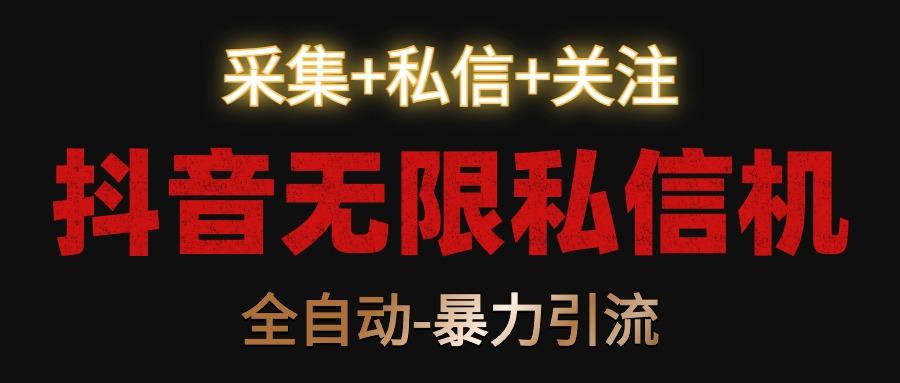 抖音无限私信机！采集+私信+关注，全自动暴力引流！-冒泡网