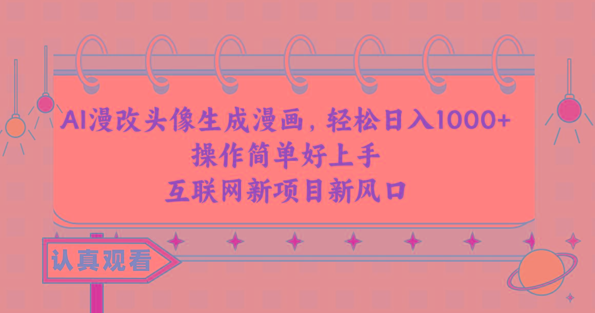 AI漫改头像生成漫画，轻松日入1000+，操作简单好上手，互联网新项目新风口-冒泡网