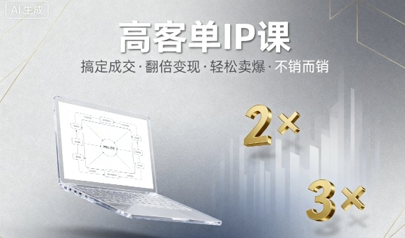 高客单IP课，搞定成交，搞定高客单IP，翻倍变现，轻松卖爆，不销而销-冒泡网