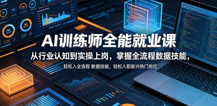 14060d763d6fd7500545539cb5d7c4fd.jpeg AI训练师全能就业课,从行业认知到实操上岗,掌握全流程数据技能,轻松入职新兴热门岗位
