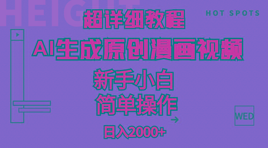 超详细教程：AI生成爆款原创漫画视频，小白可做，解放双手，轻松日赚2000+-冒泡网