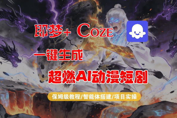 【Coze工作流搭建实操教程】即梦+Coze一键生成AI动漫短剧，全流程保姆级教学-冒泡网