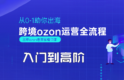 悟空跨境·OZON入门到高阶全流程-冒泡网