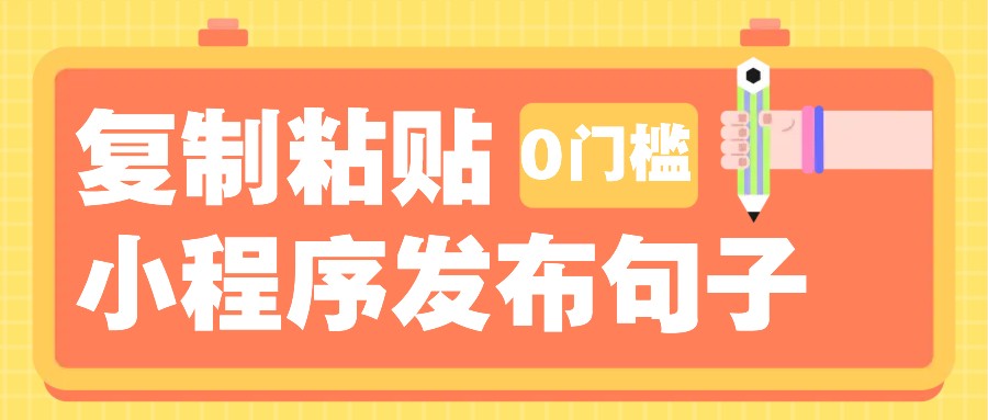 0门槛复制粘贴小项目玩法,小程序发布句子,3米起提,单条就能收益200+!-冒泡网