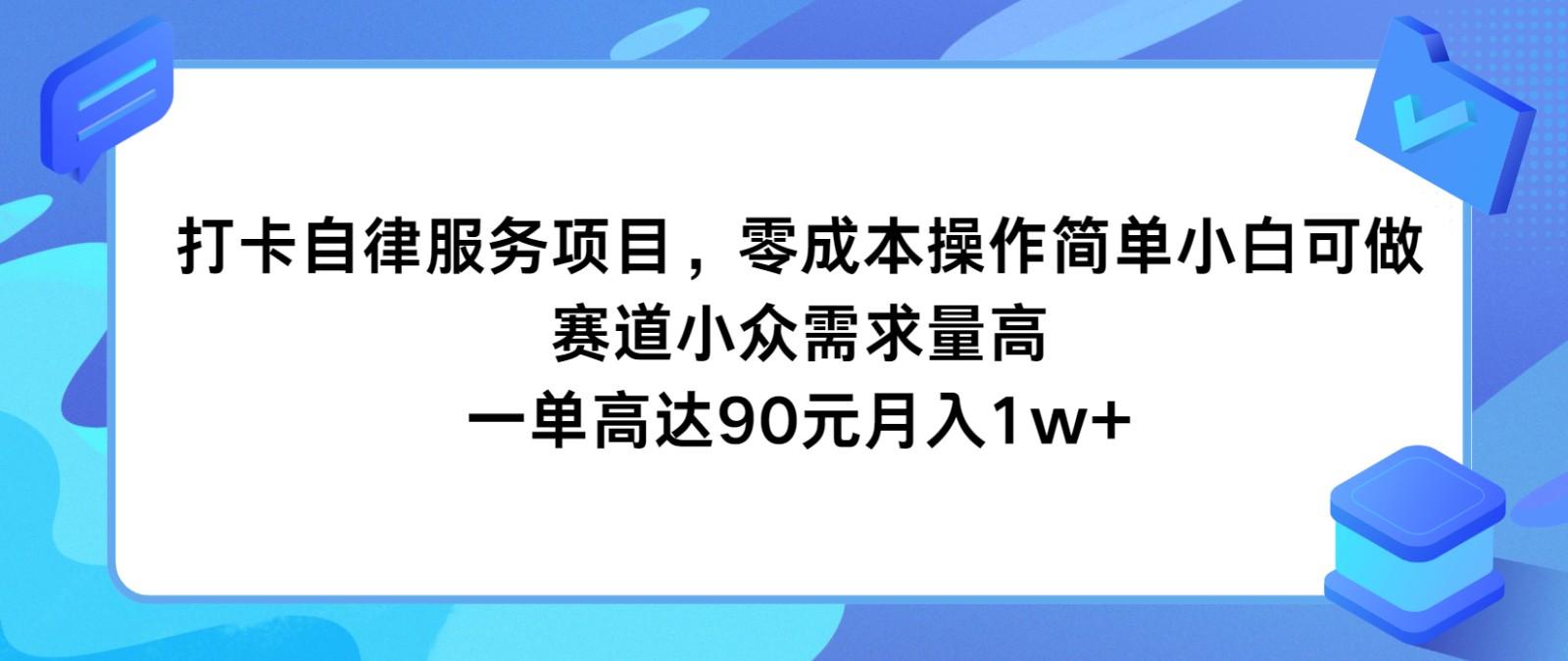 打卡自律服务项目，零成本操作简单小白可做，赛道小众需求量高，一单高达90元月入1w+-冒泡网