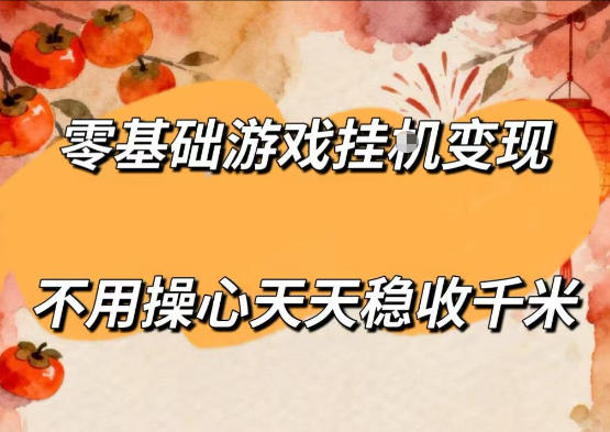 零基础游戏全自动挂G变现，不用操心天天稳收千米，收益看得见，单人即可无脑操作【揭秘】-冒泡网