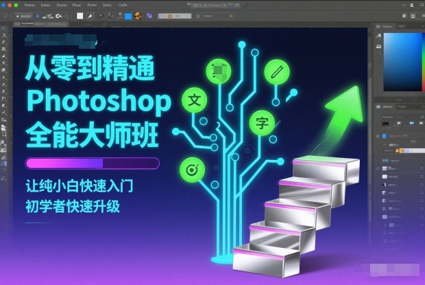 从零到精通Photoshop全能大师班，让纯小白快速入门，初学者快速升级-冒泡网