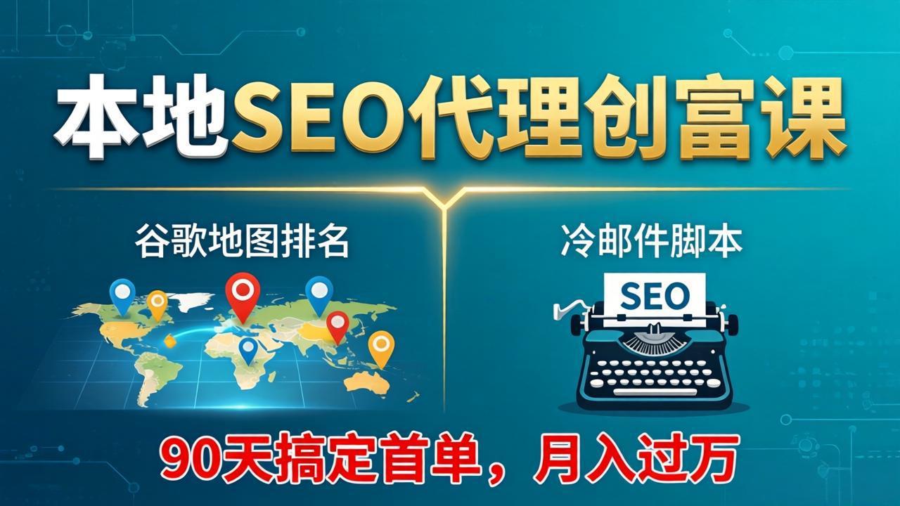 14faf27c79596d7e466d608a760fcd08.jpeg 本地SEO代理创富课:谷歌地图排名+冷邮件脚本,90天搞定首单,月入过万实战体系