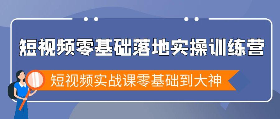 短视频零基础落地实战特训营，短视频实战课零基础到大神-冒泡网