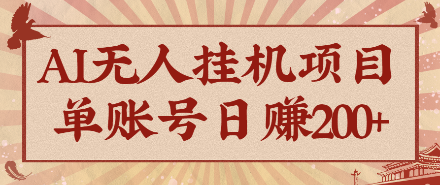AI无人挂机项目，一个可持续自动化变现收益的玩法，单账号日多赚200+-冒泡网