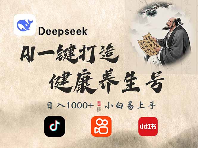 DeepSeek做养生号，一条作品涨粉2万+，轻松日入300+-冒泡网