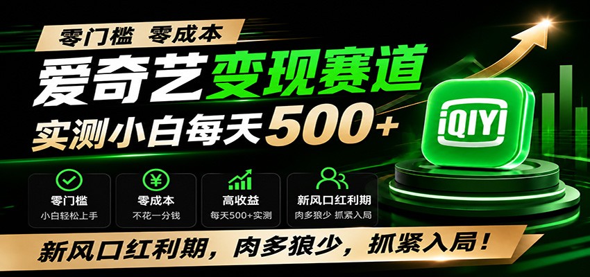 零门槛爱奇艺变现冷门赛道，实测小白每天500+，新风口红利期，肉多狼少，抓紧入局！-冒泡网