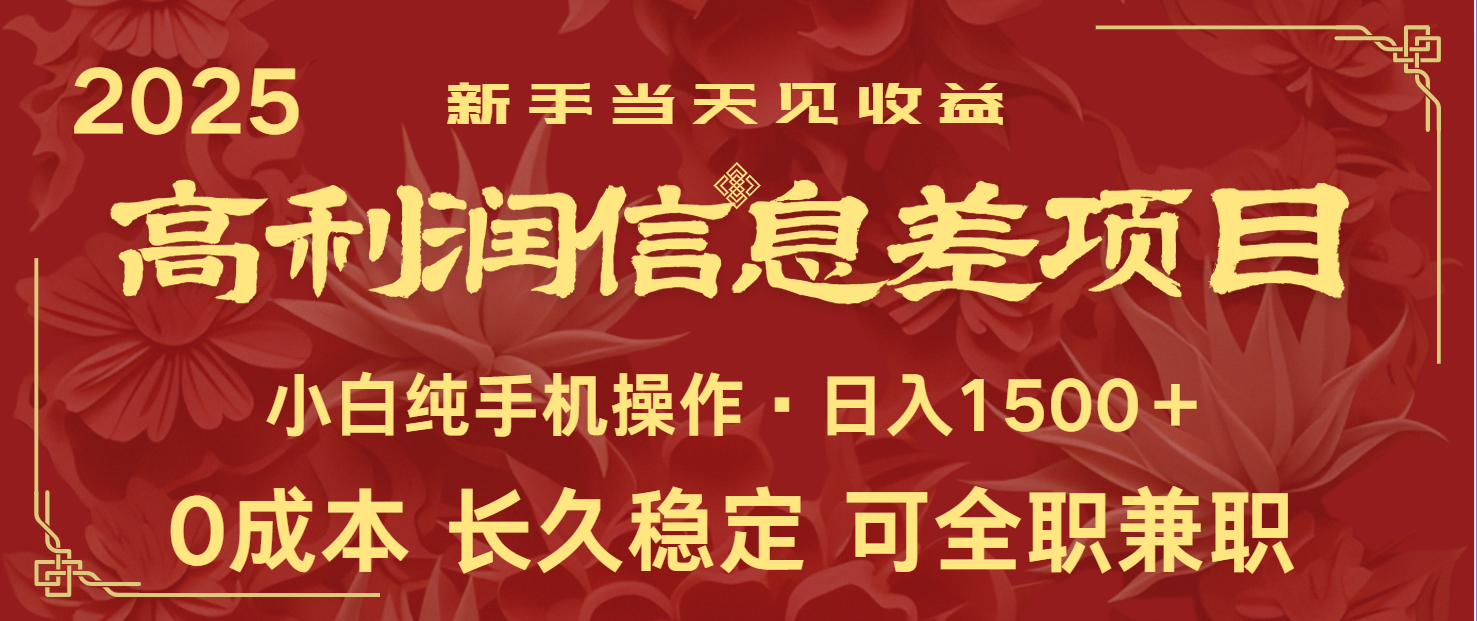 日入2000+ 全网独家 利润超级高的信息差项目 新人当天收益 纯手机操作-冒泡网