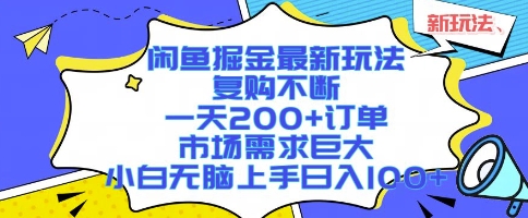 闲鱼掘金最新玩法，复购不断，一天200+订单，市场需求巨大，小白无脑上手日入1k+【揭秘】-冒泡网