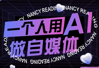 一个人用AI做自媒体，助力零基础者快速掌握自媒体技能，实现从起号到变现的突破(更新9月)-冒泡网