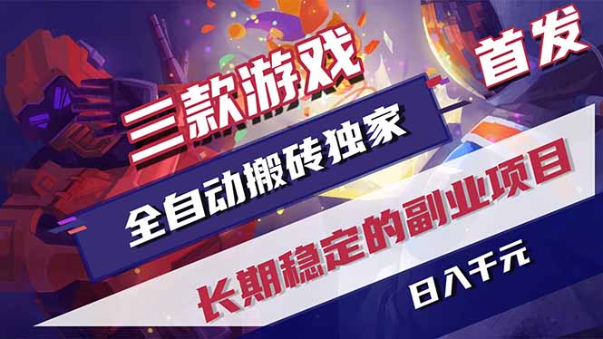 三款游戏全自动打金，长日入1000+，傻瓜式操作，小白快速上手！-冒泡网