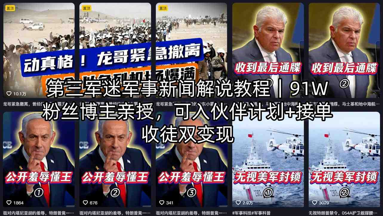 第三军迷军事新闻解说教程｜91W粉丝博主亲授，可入伙伴计划+接单收徒双变现-冒泡网
