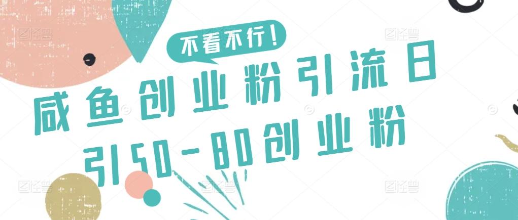 咸鱼创业粉引流日引50-80创业粉【揭秘】-冒泡网