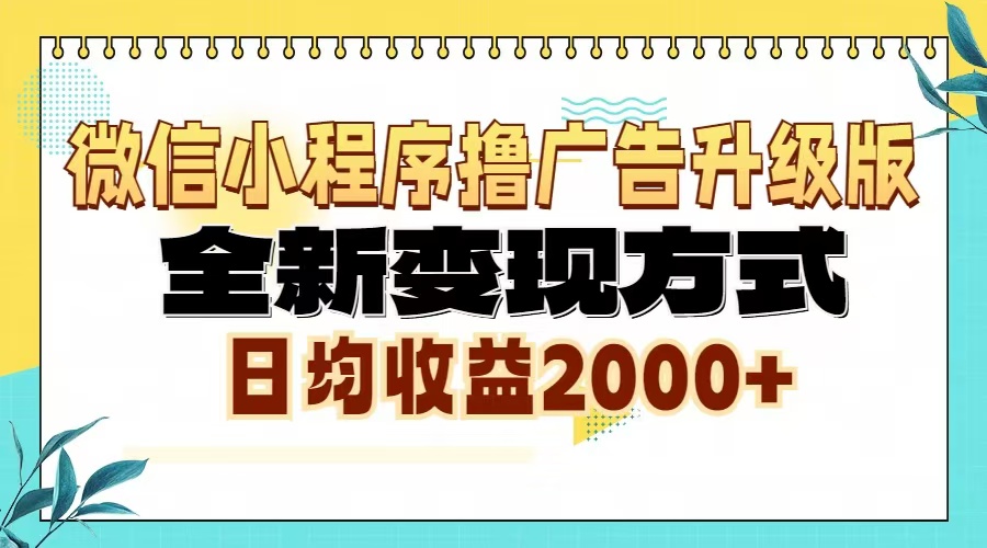 微信小程序撸广告6.0升级玩法，全新变现方式，日均收益2000+-冒泡网