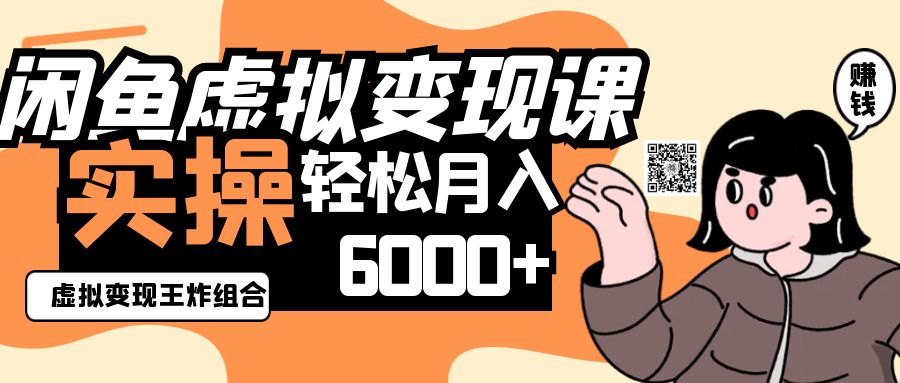 2025闲鱼虚拟产品变现程，实操王炸组合，轻松月入6000+-冒泡网
