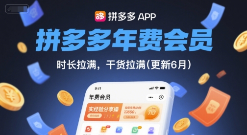 拼多多年费会员，实经验分享操，时长拉满，干货拉满(更新26年4月30日)-冒泡网