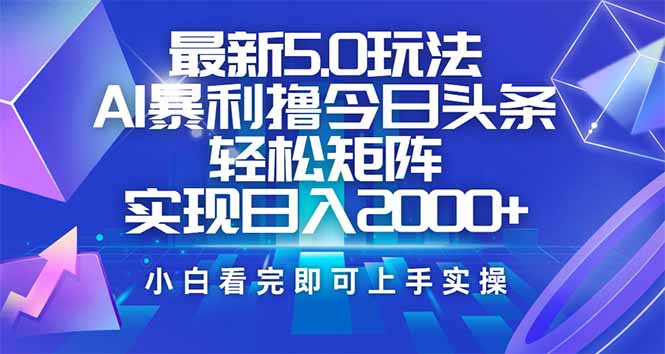 今日头条最新5.0玩法，思路简单，复制粘贴，轻松实现矩阵日入2000+-冒泡网