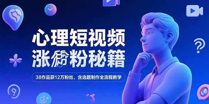 1649767ee02a4fc70430876eefdd1679.jpeg 心理短视频涨粉秘籍,38作品获12万粉丝,含选题制作全流程教学