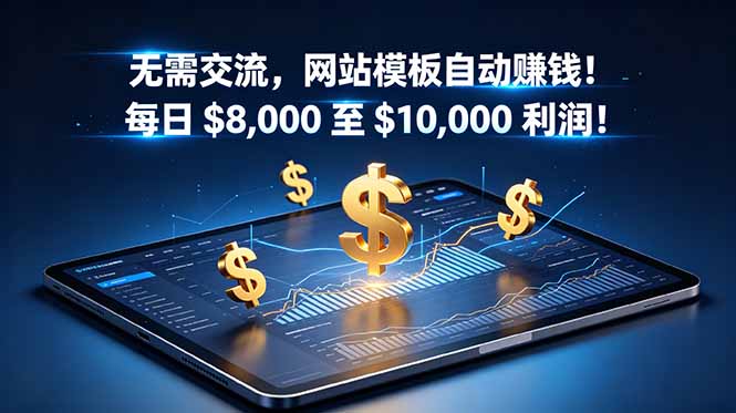 无需交流，网站模板自动赚钱！每日 $8,000 至 $10,000 利润！【原创双语字幕】-冒泡网