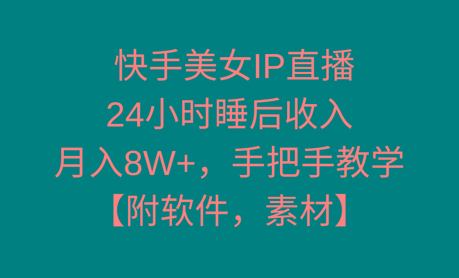 快手美女IP直播，24小时睡后收入，月入8W+，手把手教学【附软件，素材】-冒泡网