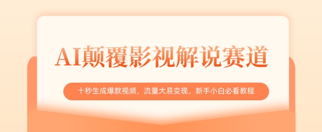 AI颠覆影视解说赛道，十秒生成爆款视频，流量大易变现，新手小白必看教程-冒泡网
