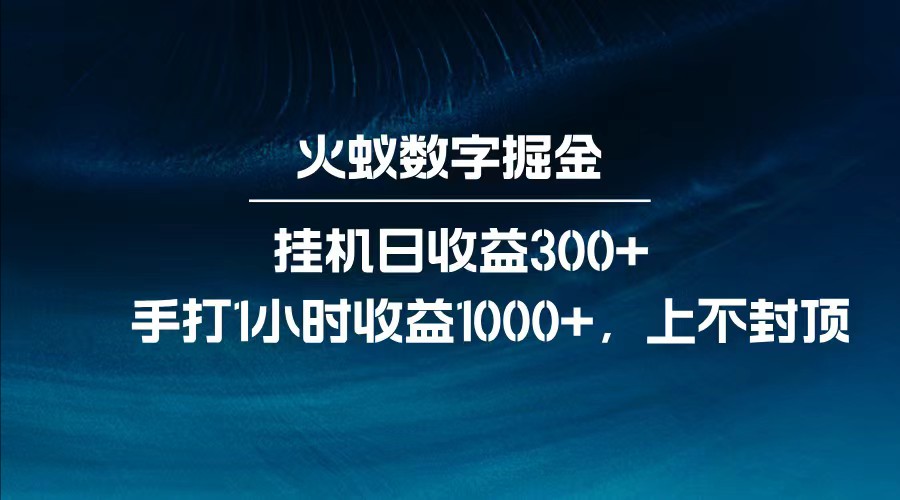 全网独家玩法，全新脚本挂机日收益300+，每日手打1小时收益1000+-冒泡网