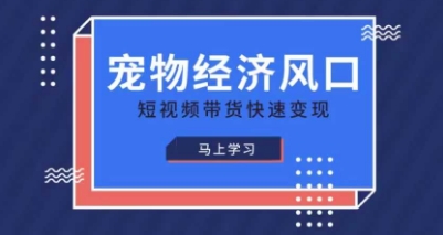 宠物赛道快速变现精品课，宠物经济风口，短视频带货快速变现-冒泡网