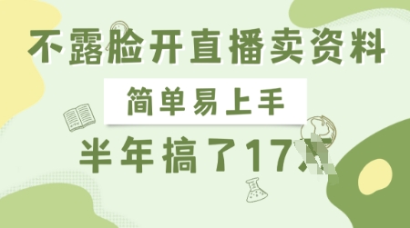 不露脸开直播卖资料，简单易上手，半年搞了17个W，长期正规项目-冒泡网