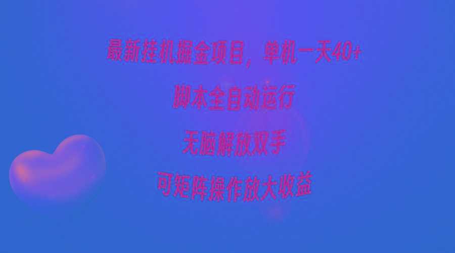 (9923期)最新挂机掘金项目，单机一天40+，脚本全自动运行，解放双手，可矩阵操作…-冒泡网
