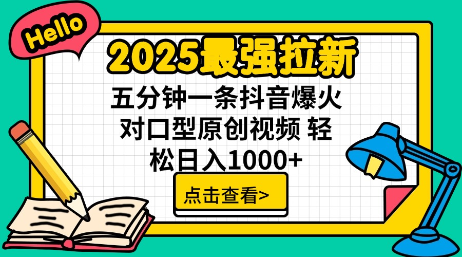 2025最强拉新 单用户下载7元佣金 五分钟一条抖音爆火对口型原创视频 轻…-冒泡网
