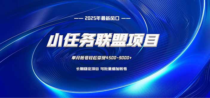 16e0e86d4a6cc2528a27b1e1a112d31e.jpeg 小任务联盟项目:一台电脑每天只需10分钟,轻松简单稳定