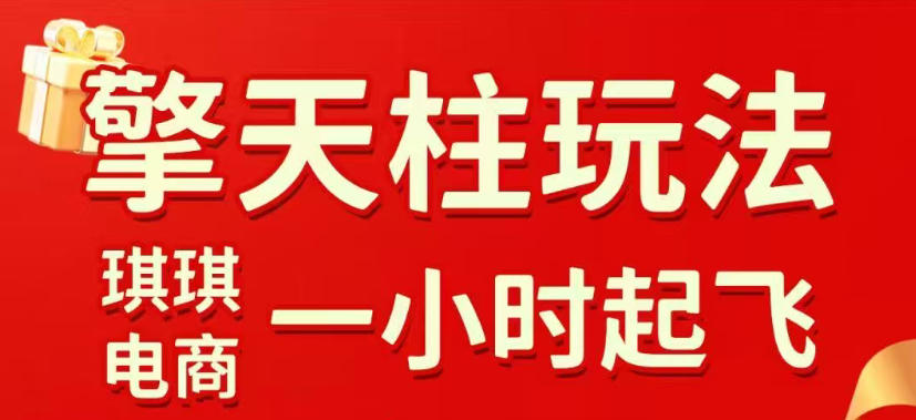 拼多多擎天柱玩法，从起链接逻辑、直通车考核、裂变商品等实操维度，教你快速起店且稳定获流(更新2026年3月)-冒泡网