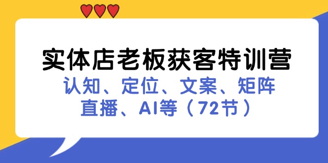 实体店老板获客特训营：认知、定位、文案、矩阵、直播、AI等(72节-冒泡网