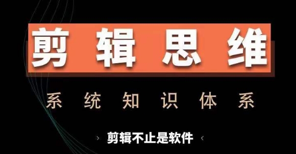 剪辑思维系统课，从软件到思维，系统学习实操进阶，从讲故事到剪辑技巧全覆盖-冒泡网