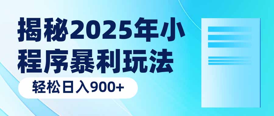 揭秘2025年小程序暴利玩法：轻松日入900+-冒泡网