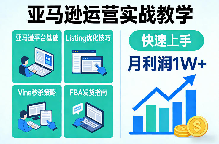亚马逊运营实战教学，亚马逊平台+Listing优化+Vine秒杀+FBA发货等，快速上手，实现店铺月利润1W-冒泡网