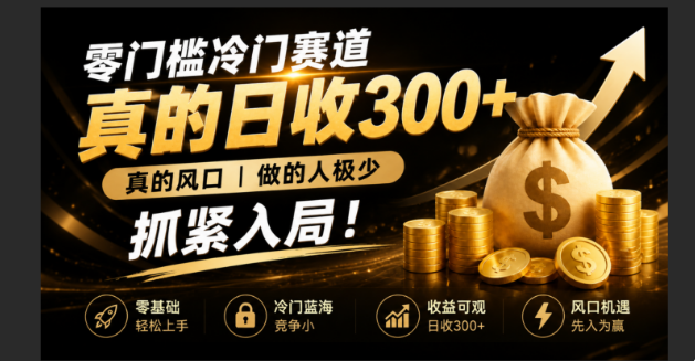 零成本冷门赛道，真的日300+真风口，做得人极少！赶紧入局，超级简单！-冒泡网