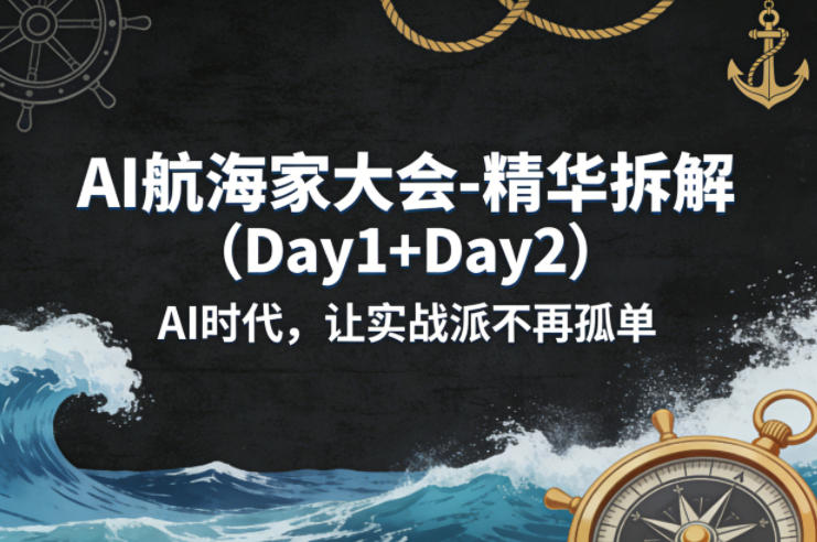 17b50d0d2495777b1e1608cfc2a95de9.jpeg AI航海家大会-精华拆解(Day1+Day2)AI时代,让实战派不再孤单