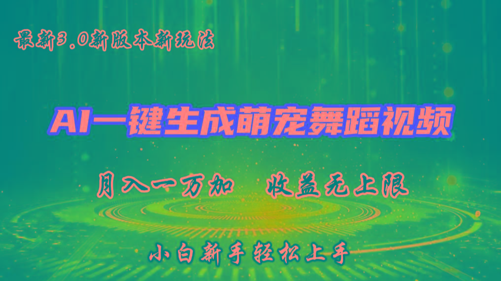AI一键生成萌宠热门舞蹈，3.0抖音视频号新玩法，轻松月入1W+，收益无上限-冒泡网