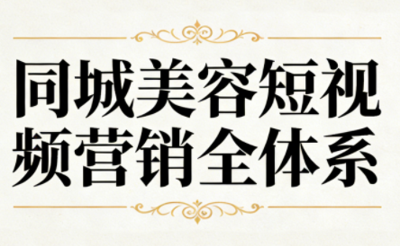 同城美容短视频营销全体系-冒泡网