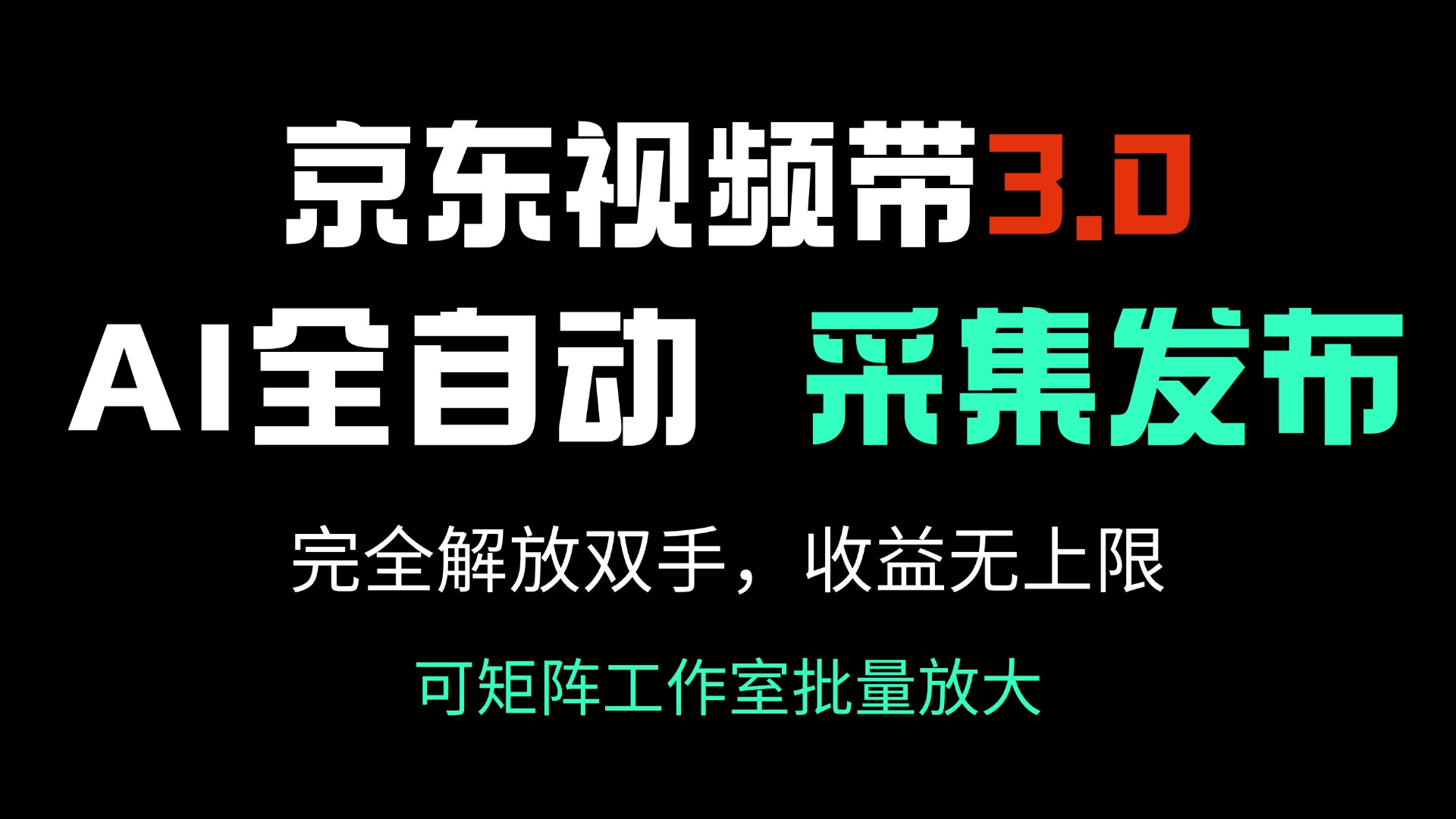京东视频带货3.0，Ai全自动采集＋自动发布，完全解放双手，收入无上限…-冒泡网