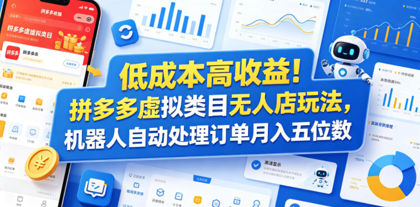 低成本高收益！拼多多虚拟类目无人店玩法，机器人自动处理订单月入五位数【揭秘】-冒泡网